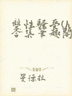 双性骚受(h)合集笔趣阁封面