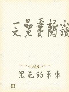 一品毒妃小说全文免费阅读