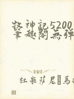 牧神记5200笔趣阁无弹窗