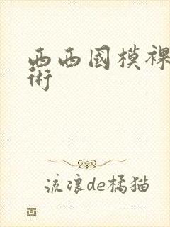 西西国模裸体艺术