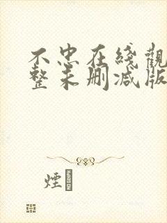 不忠在线观看完整未删减版免费观看