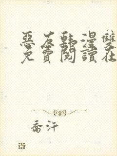 恶友韩漫双男主免费阅读在线阅读