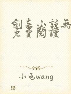 剑来小说无弹窗免费阅读