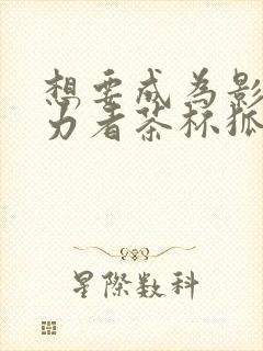 想要成为影之实力者茶杯狐