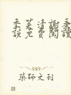 季芙清谢秉安小说免费阅读全文最新