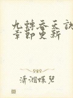 九转吞天诀最新章节更新封面