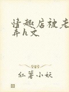 情趣店被老板玩弄h文