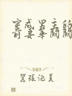 穿成男主的炮灰前妻华阙阙1v1