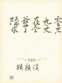 陆爷在九零被追求了全文免费阅读