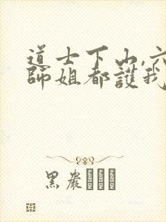 道士下山,六个师姐都护我全文阅读小说