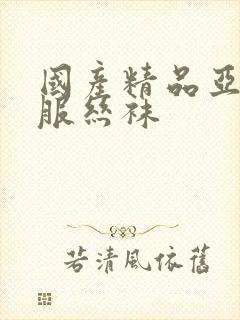 国产精品亚洲制服丝袜