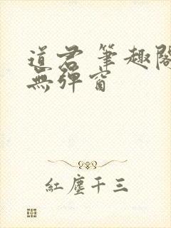 道君 笔趣阁 无弹窗
