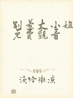 别惹大小姐短剧免费观看