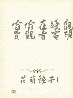 偷偷在线观看免费观看电视剧大