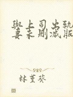 与上司出轨的人妻未删减版