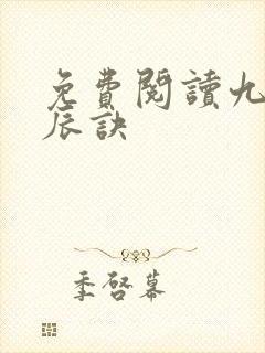 免费阅读九转星辰诀