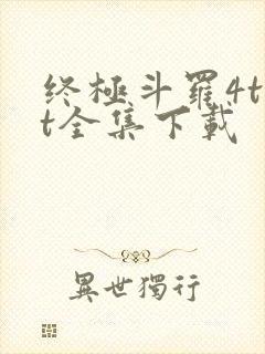 终极斗罗4txt全集下载