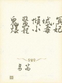 鬼医倾城,冥帝爆宠小毒妃全