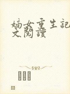 嫡女重生记 全文阅读