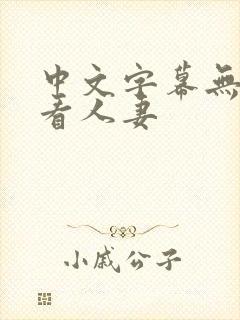 中文字幕无线观看人妻