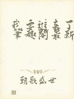 我要进来了师尊笔趣阁最新章节列表