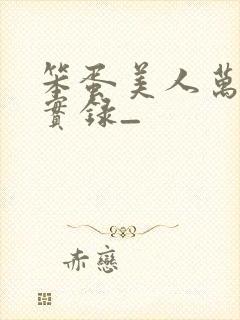 笨蛋美人万人迷实录_封面