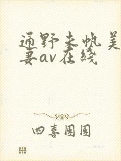 通野未帆美人若妻av在线