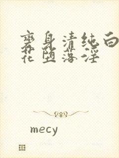 变身清纯白丝校花堕落淫