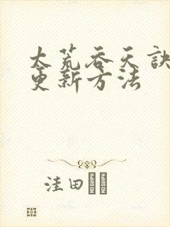 太荒吞天诀超前更新方法