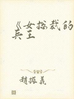 《女总裁的全能兵王