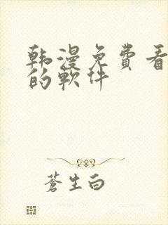 韩漫免费看漫画的软件