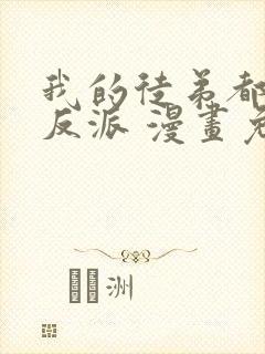 我的徒弟都是大反派 漫画免费封面