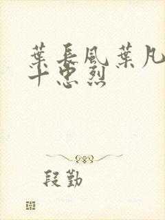 叶长风叶凡一门十忠烈