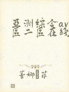 亚洲综合av一区二区在线封面
