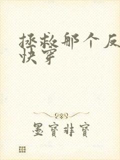 拯救那个反派 快穿