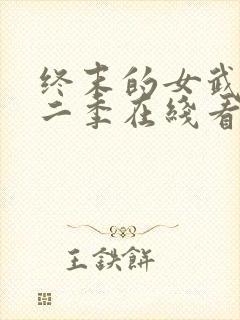 终末的女武神第二季在线看樱花封面