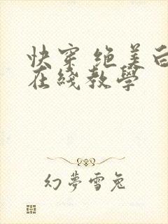 快穿 绝美白莲在线教学