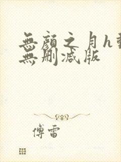 无颜之月h动漫无删减版