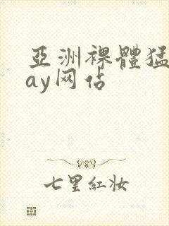 亚洲裸体猛男gay网站