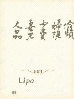 人妻少妇偷人精品免费视频