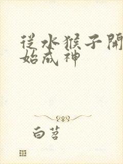 从水猴子开始开始成神