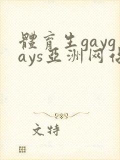 体育生gaygays亚洲网站