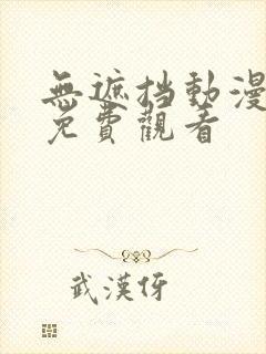 无遮挡动漫在线免费观看