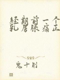 经期前一个星期乳房胀痛正常吗