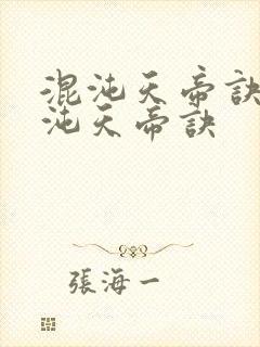 混沌天帝诀之混沌天帝诀