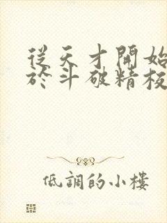 从天才开始无敌于斗破精校正版txt下载