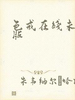 色戒在线未删减版封面