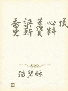 乔梁叶心仪最快更新资料