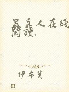 蛊真人在线免费阅读.封面