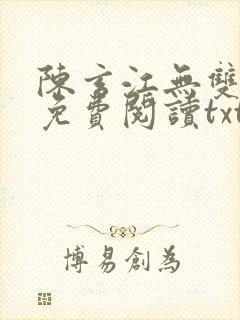 陈玄江无双全文免费阅读txt